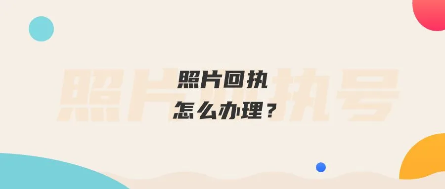 照片回执怎么办理？