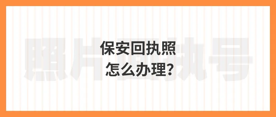 保安回执照怎么办理？