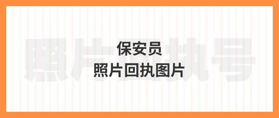 保安员照片回执图片