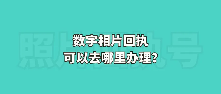 数字相片回执可以去哪里办理？