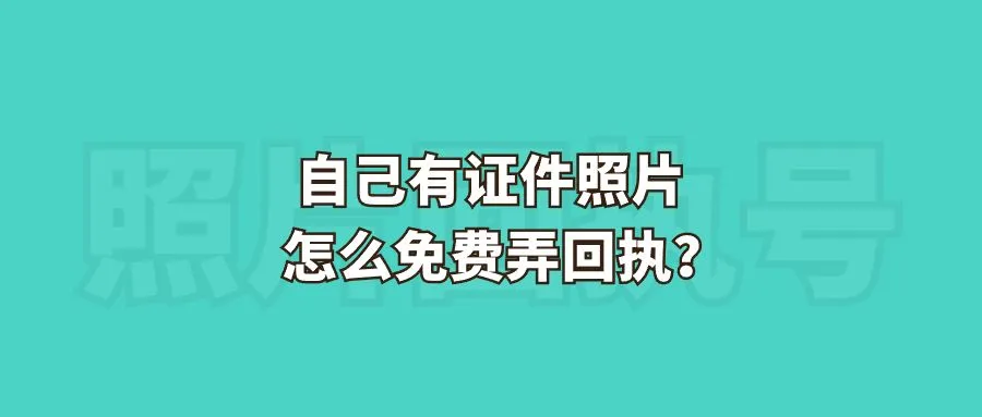 自己有证件照片怎么免费弄回执？