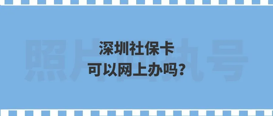 深圳社保卡可以网上办吗？