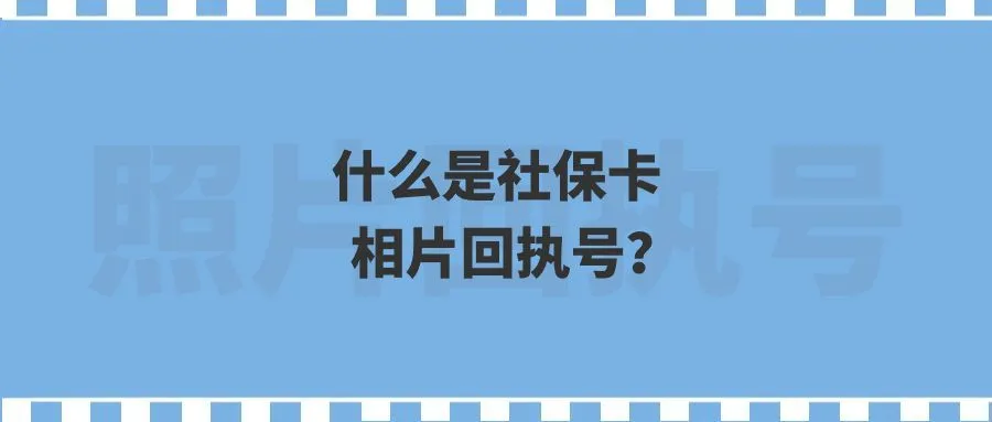 什么是社保卡相片回执号？