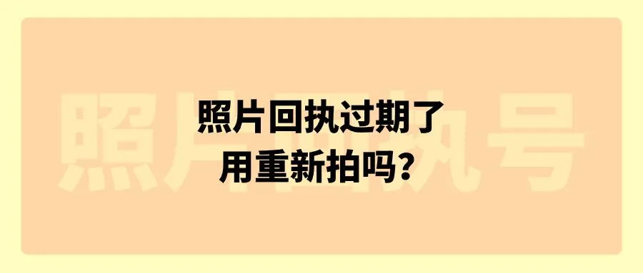 照片回执过期了用重新拍吗？