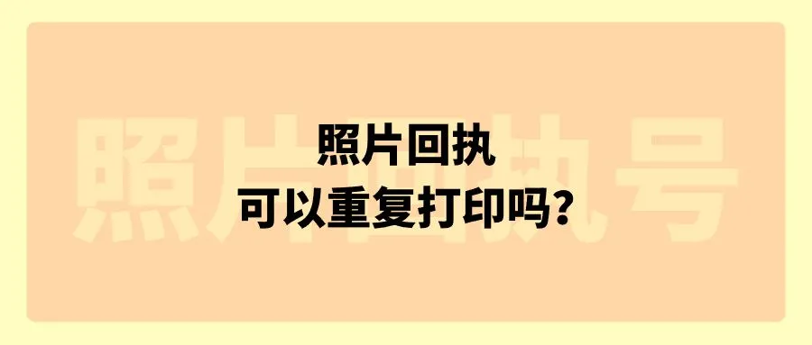 照片回执可以重复打印吗？