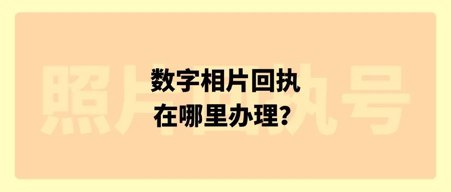 数字相片回执在哪里办理？