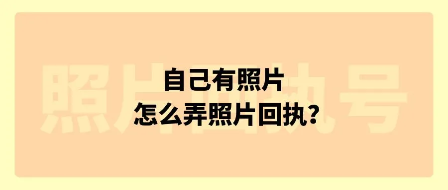 自己有照片怎么弄照片回执？