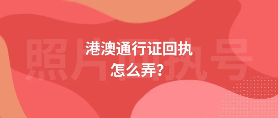 港澳通行证回执怎么弄？