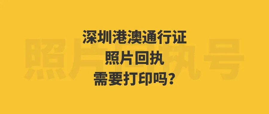 深圳港澳通行证照片回执需要打印吗？