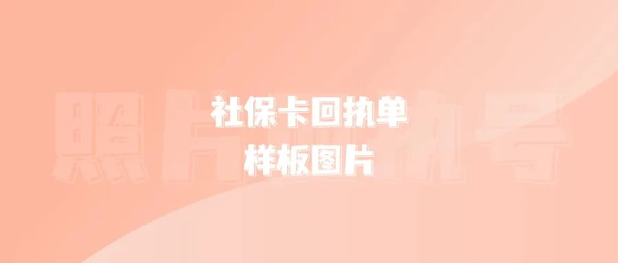 社保卡回执单样板图片