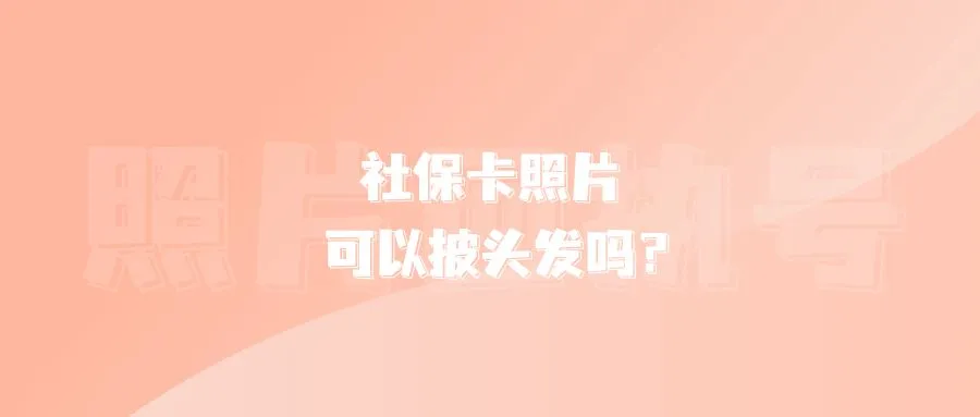 社保卡照片可以披头发吗？