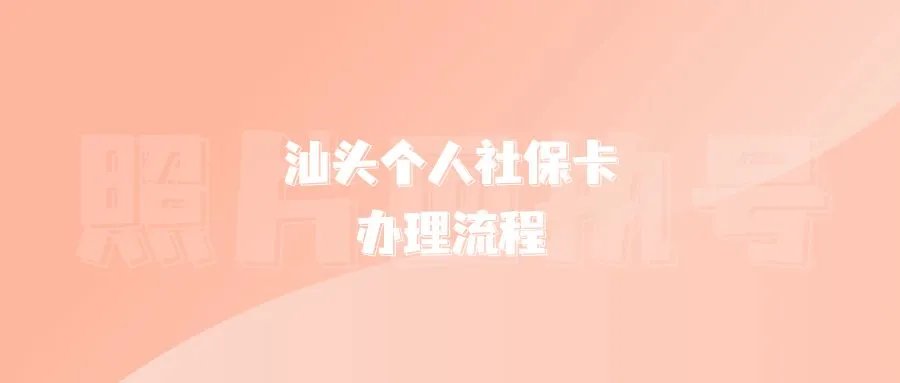 汕头个人社保卡办理流程