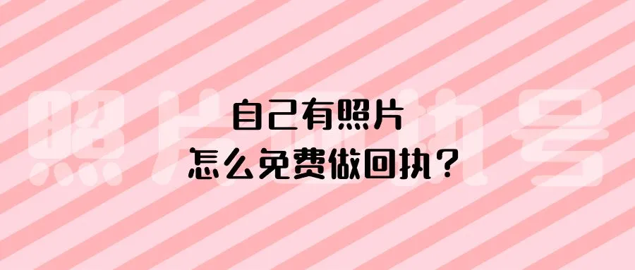 自己有照片怎么免费做回执？