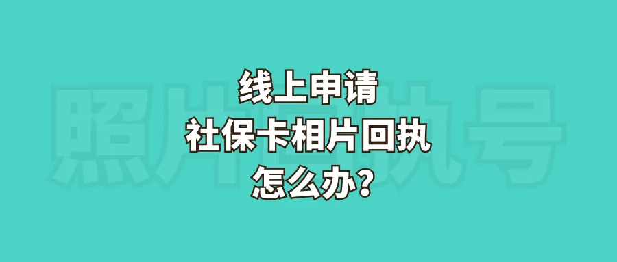 线上申请社保卡相片回执怎么办？