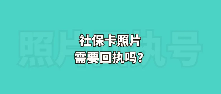 社保卡照片需要回执吗？