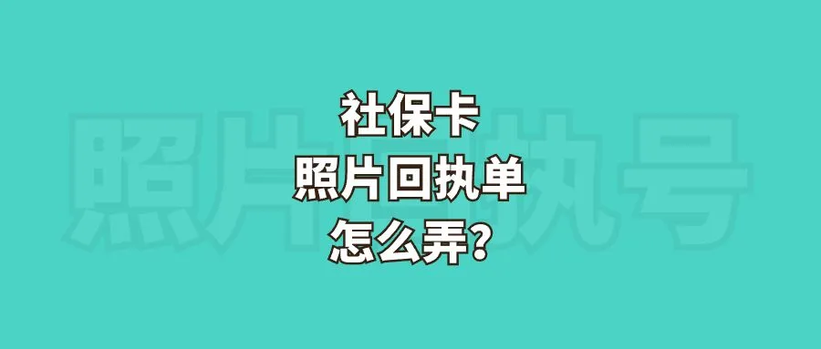 社保卡照片回执单怎么弄？