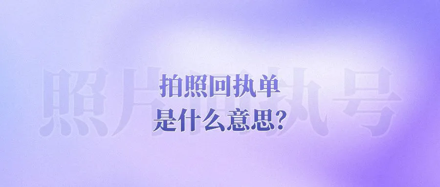 拍照回执单是什么意思？