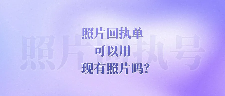 照片回执单可以用现有照片吗？