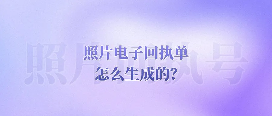 照片电子回执单怎么生成的？