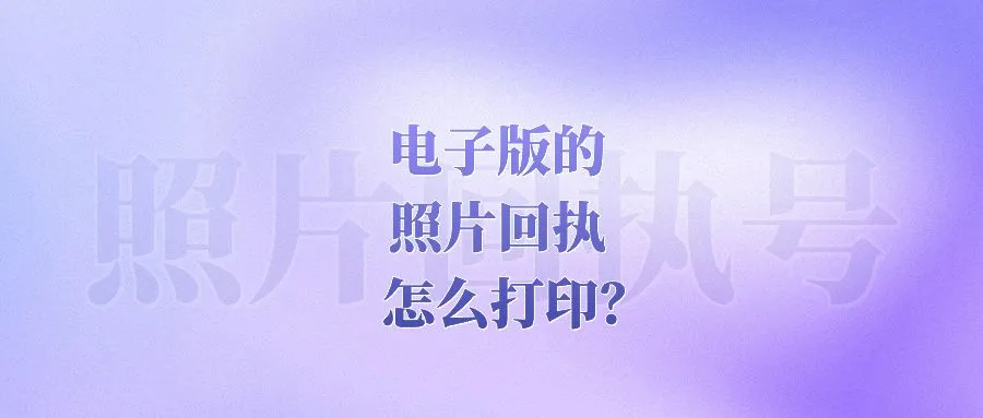 电子版的照片回执怎么打印？