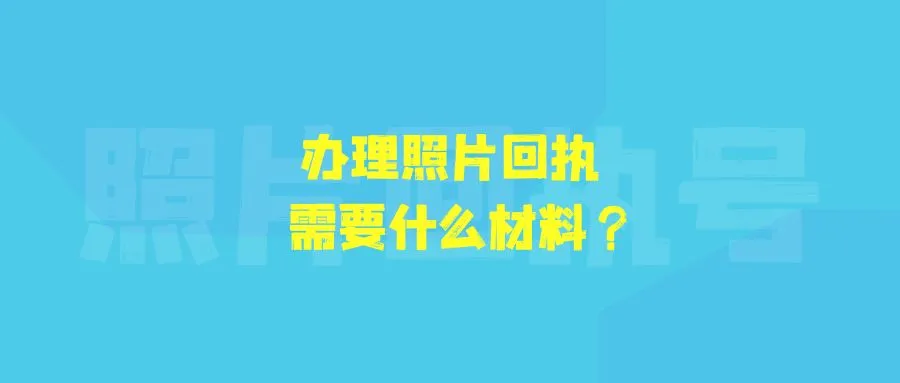 办理照片回执需要什么材料？