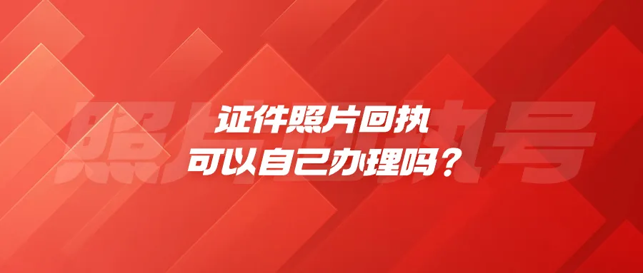 证件照片回执可以自己办理吗？