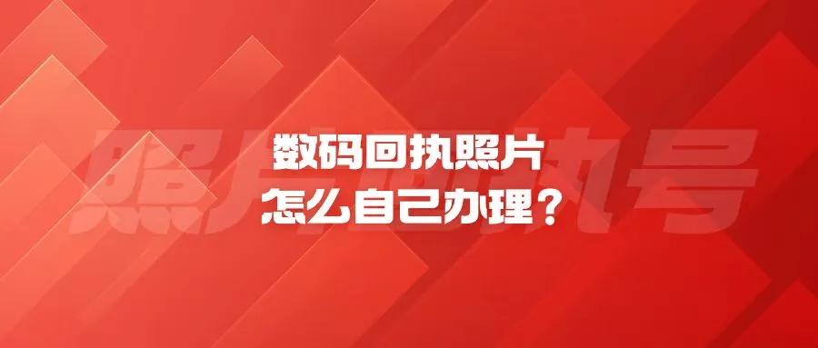 数码回执照片怎么自己办理？