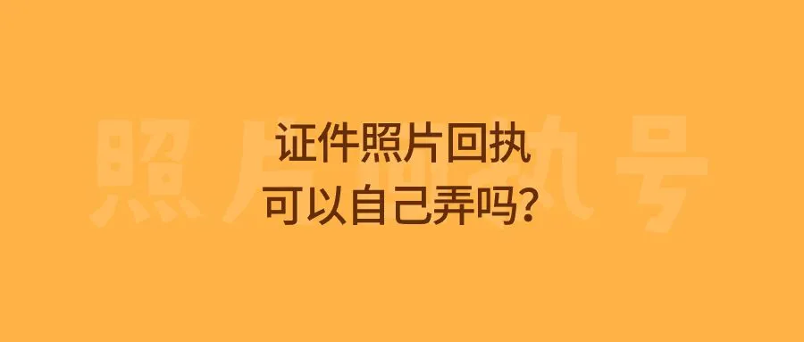 证件照片回执可以自己弄吗？