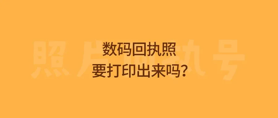 数码回执照要打印出来吗？