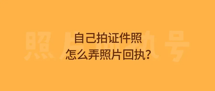 自己拍证件照怎么弄照片回执？