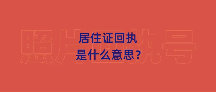 居住证回执是什么意思？