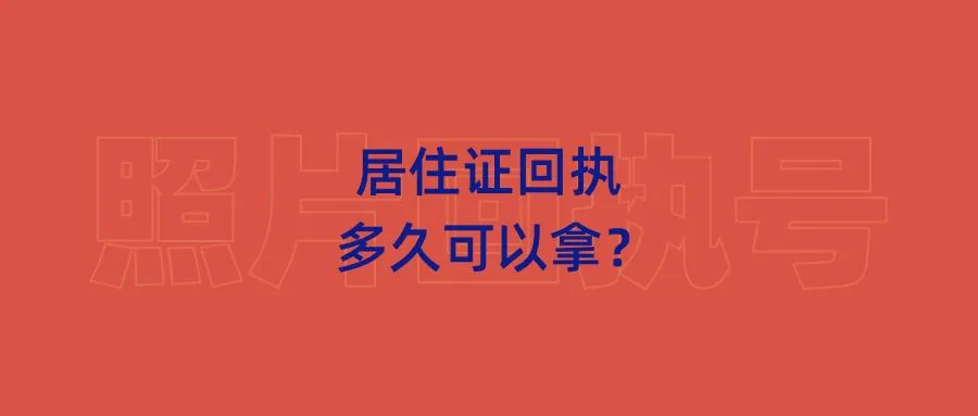 居住证回执多久可以拿？