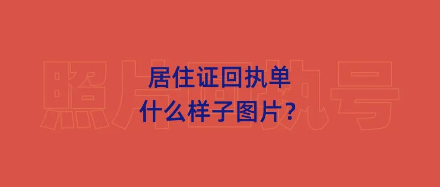 居住证回执单什么样子图片？