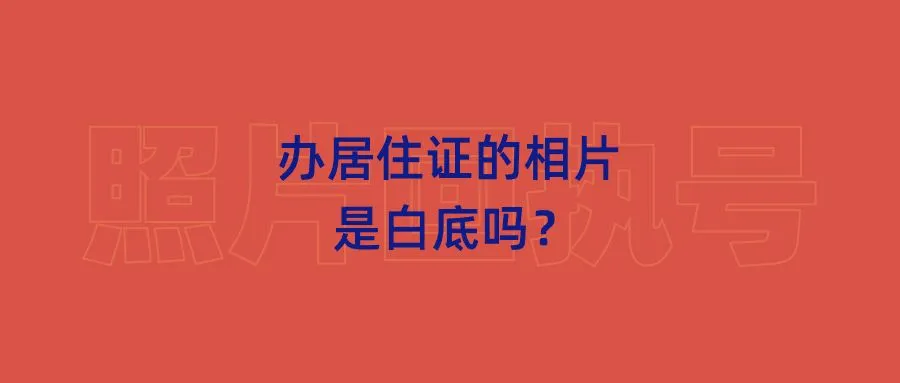 办居住证的相片是白底吗？