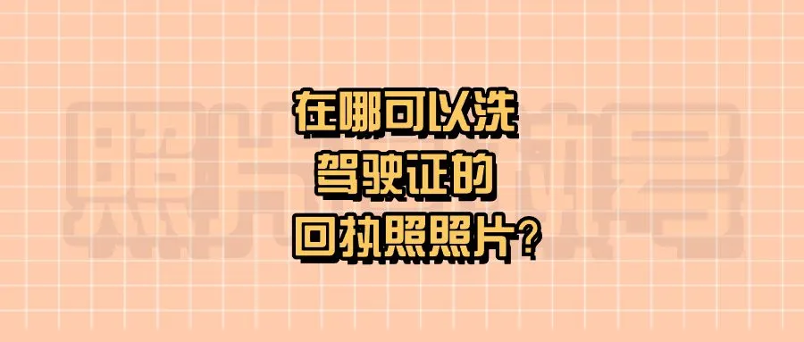 在哪可以洗驾驶证的回执照照片？