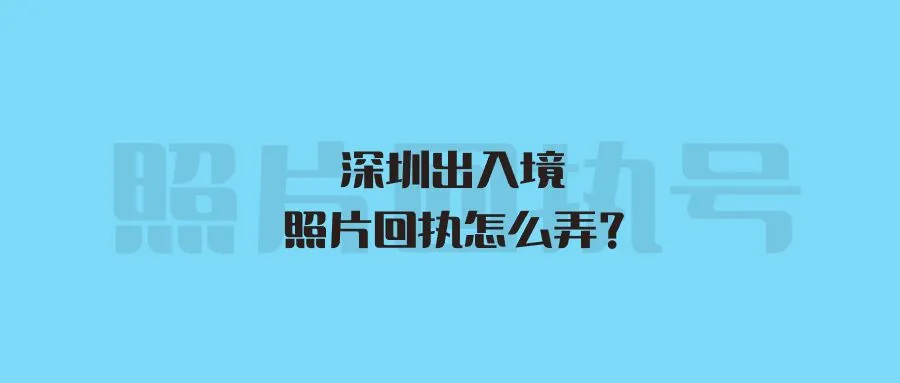 深圳出入境照片回执怎么弄？