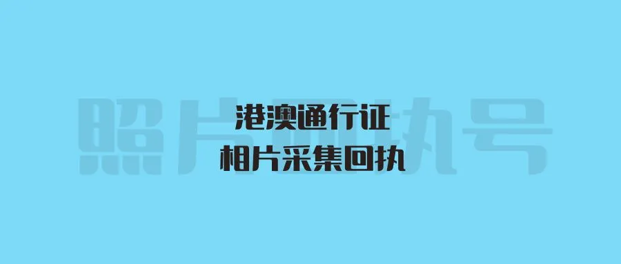 港澳通行证相片采集回执