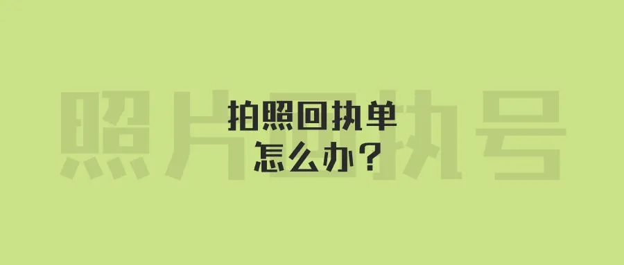 拍照回执单怎么办？