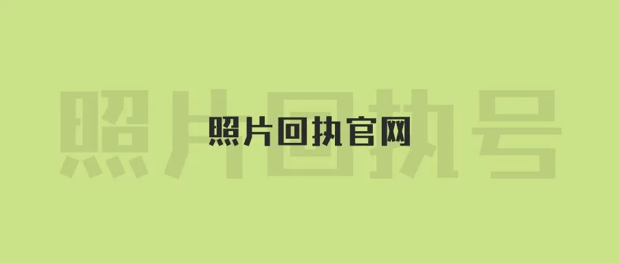 照片回执官网