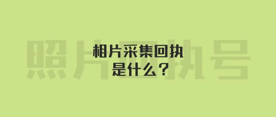 相片采集回执是什么？