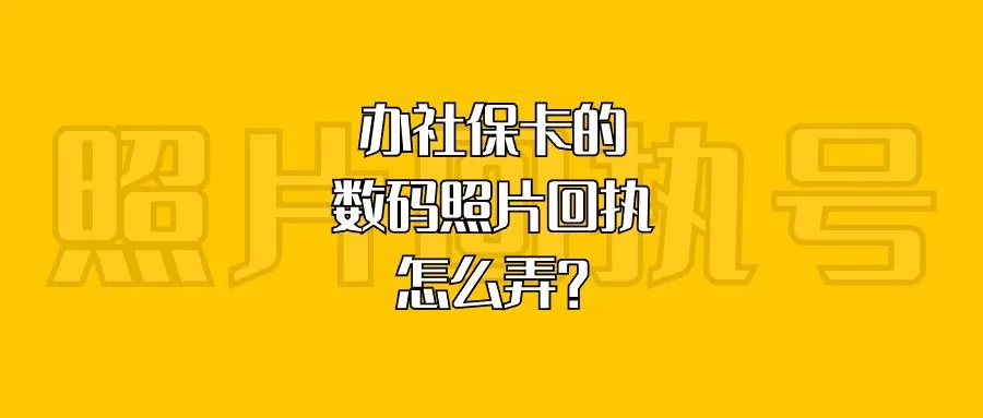 办社保卡的数码照片回执怎么弄？