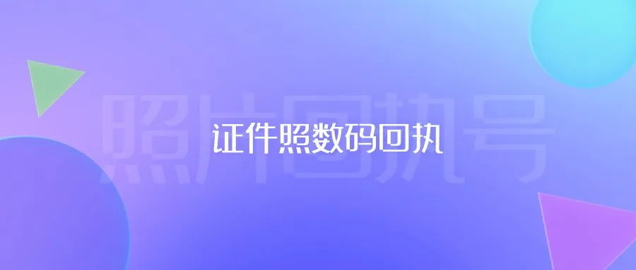 证件照数码回执