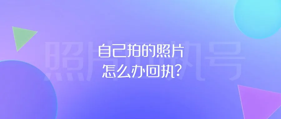 自己拍的照片怎么办回执？