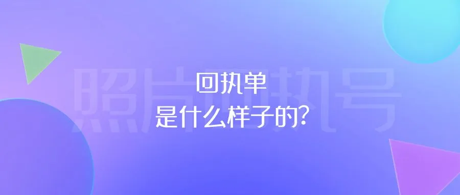 回执单是什么样子的？