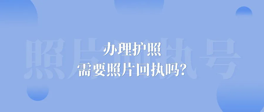 办理护照需要照片回执吗？