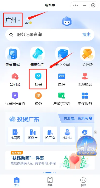 在粤省事怎样办理社会保障卡？