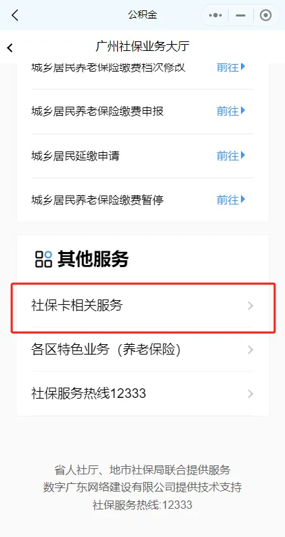 在粤省事怎样办理社会保障卡？