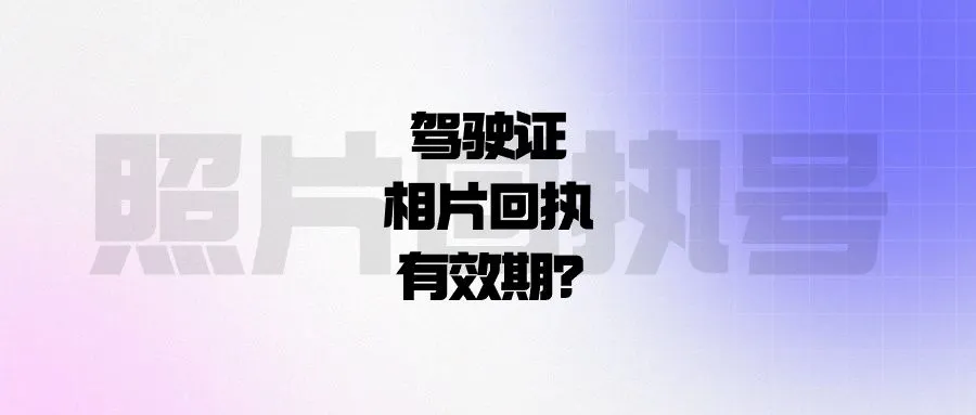 驾驶证相片回执有效期