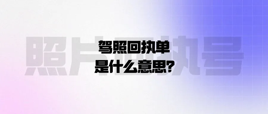 驾照回执单是什么意思？