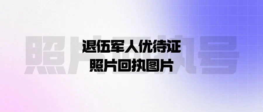 退伍军人优待证照片回执图片